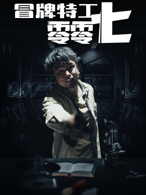 冒牌特工零零七（63集）全部免费看全集
