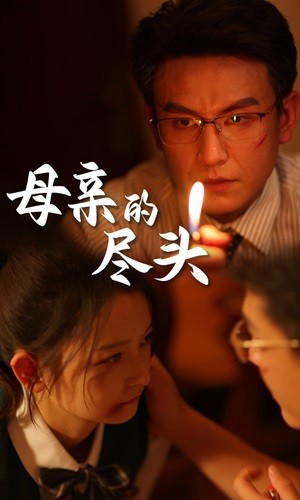 母亲的尽头（66集）番茄短剧看全集