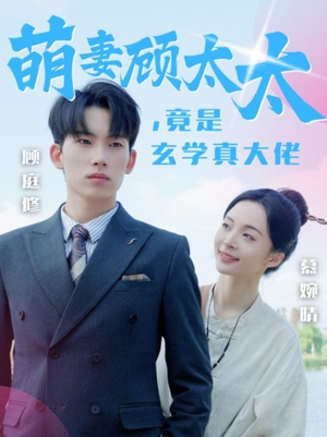 萌妻顾太太，竟是玄学真大佬（30集）超甜短剧分享