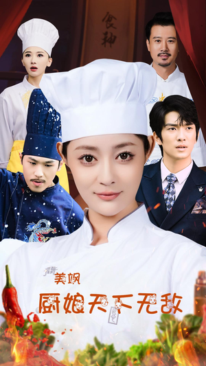 美飒厨娘天下无敌（60集）更新时间