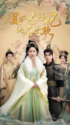 美飒太子妃绝不手软（69集）热门短剧来袭