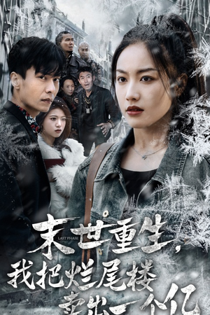末世重生，我把烂尾楼卖出一个亿（30集）完整版