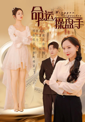 命运操盘手（40集）红果短剧看全集