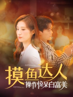 摸鱼达人操作惊呆白富美（91集）一口气看完全集