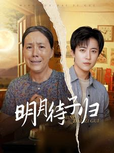 明月待子归（80集）短剧全集大结局