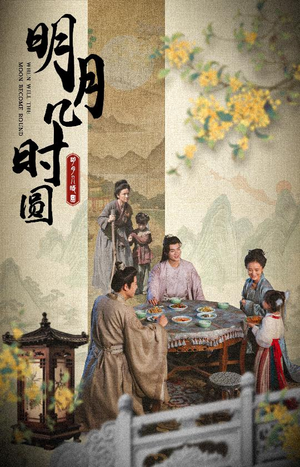 明月几时圆（35集）爆款短剧推荐