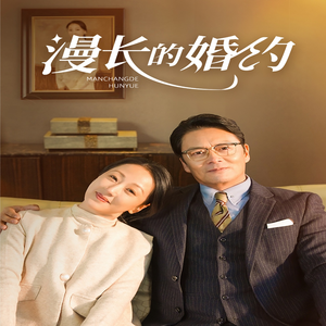 漫长的婚约（44集）免费全集短剧
