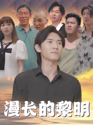 漫长的黎明（80集）全剧看到大结局