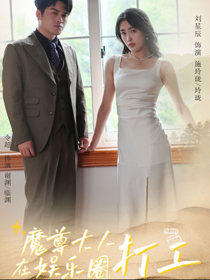 魔尊大人在娱乐圈打工（97集）热门短剧大全