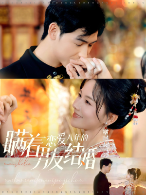 瞒着恋爱八年的男友结婚（29集）超甜短剧抢先看