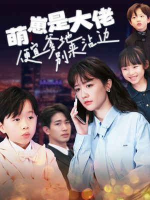 萌崽是大佬便宜爹地别来沾边（80集）真的太精彩了