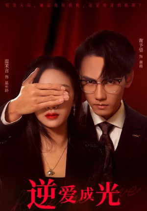 逆爱成光（59集）免费看全集