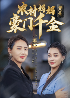 农村妈妈竟是豪门千金（36集）在哪个app能看