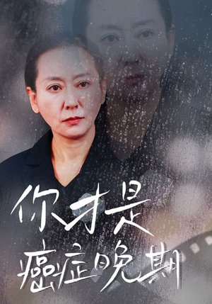 你才是癌症晚期（29集）怎么看全集