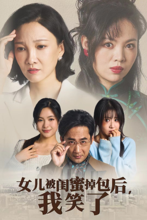 女儿被闺蜜掉包后，我笑了（29集）短剧免费分享