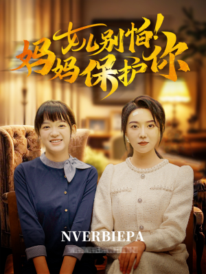 女儿别怕！妈妈保护你（81集）全集都在这里了