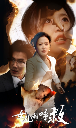 女儿的呼救（30集）免费短剧完整版