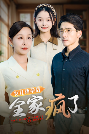 女儿怀孕后全家疯了（30集）短剧演员排行榜