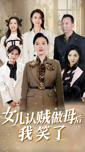 女儿认贼做母后我笑了（60集）短剧热播中