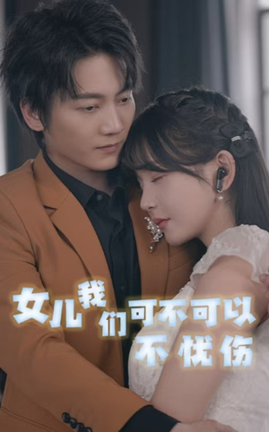女儿我们可不可以不忧伤（76集）演的怎么样