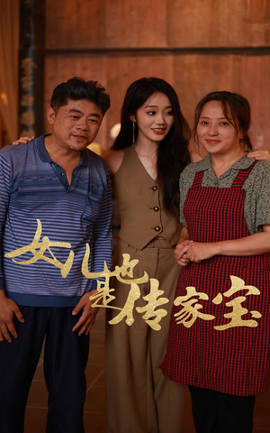 女儿也是传家宝（60集）在线观看全集
