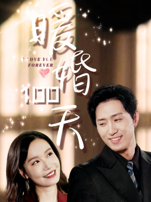 暖婚100天（85集）一口气看完全集