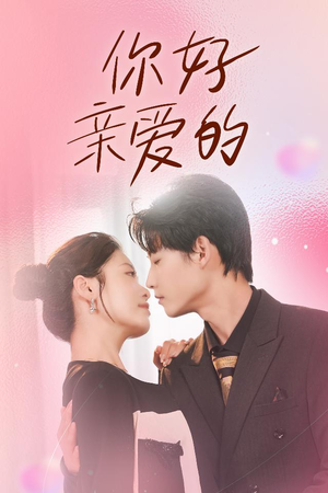 你好亲爱的（52集）好看短剧又来了