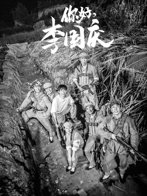 你好，李国庆（40集）好看上头的短剧