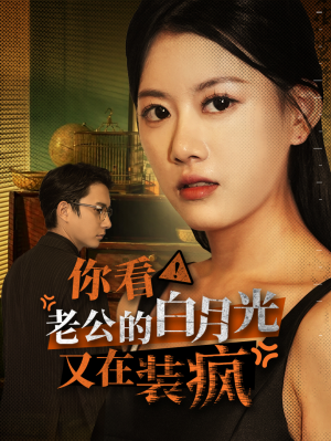 你看！老公的白月光又在装疯（30集）这部短剧太好看
