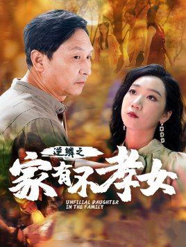 逆鳞之家有不孝女（53集）热门短剧抢先