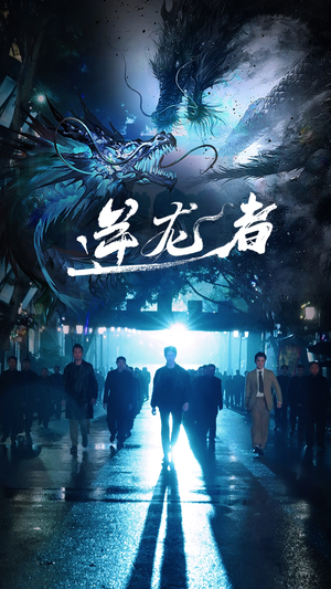 逆龙者（46集）分享热门短剧