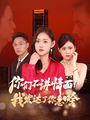 你们不讲情面！我发达了你急啥（57集）热播古装短剧