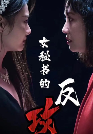 女秘书的反攻（76集）好看上头的短剧