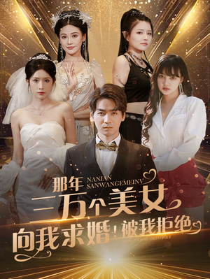 那年三万个美女向我求婚！被我拒绝（82集）短剧推荐更新中