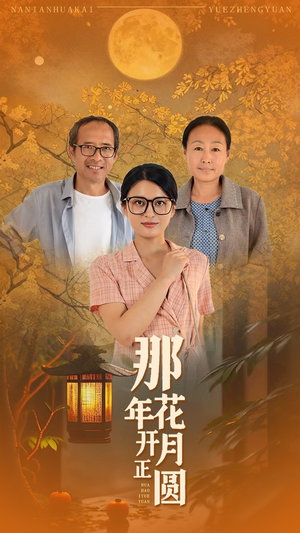 那年花开月正圆（29集）全集免费观看