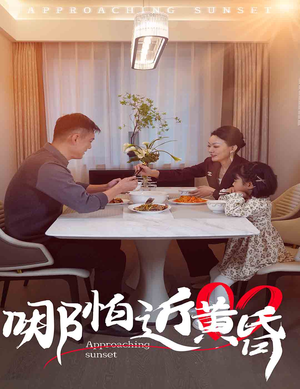 哪怕近黄昏（58集）免费短剧完整版