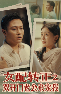 女配转正之双开门老公来宠我（60集）好看又上头短剧