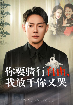 你骑行要自由，我放手你又哭（44集）最火短剧热播中
