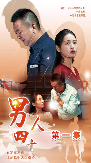 男人四十（39集）分享好看的短剧