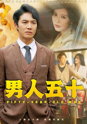 男人五十（64集）免费在线看