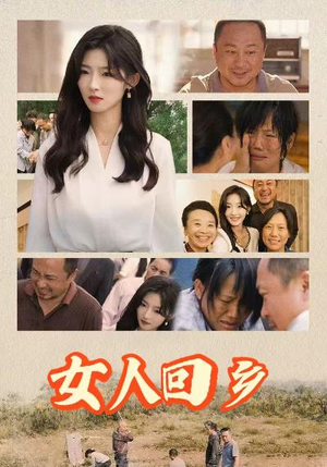 女人回乡（54集）爆火短剧推荐
