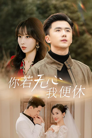你若无心我便休（29集）百度在线观看