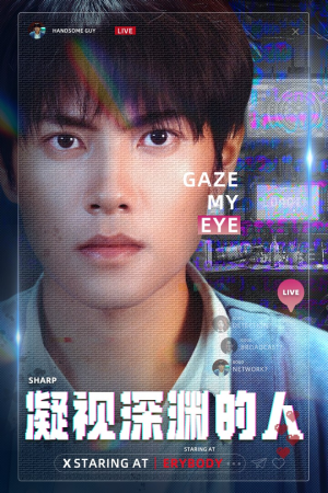 凝视深渊的人（64集）热播短剧排行榜