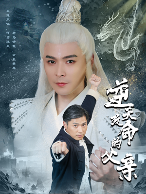 逆天改命的父亲（60集）短剧在线看