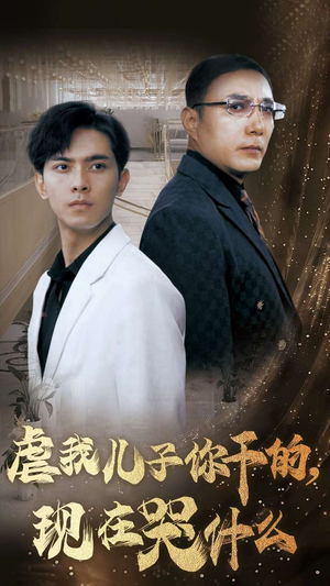 虐我儿子你干的，现在哭什么（76集）番茄短剧免费看