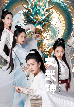 女武神（70集）零花钱看整部剧