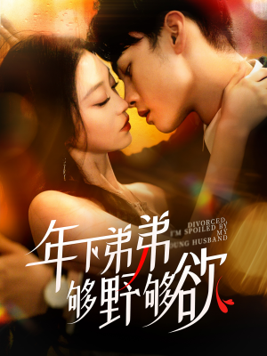 离婚后，我被弟弟同学宠上天（112集）最热短剧推荐