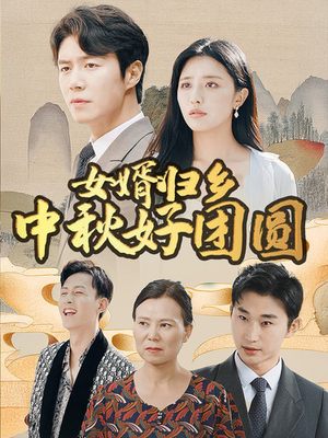 女婿归乡中秋好团圆（75集）好看的短剧分享