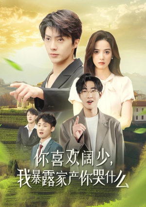 你喜欢阔少，我暴露家产你哭什么（35集）热门短剧免费看