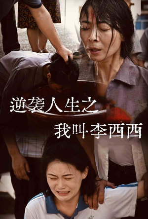 逆袭人生之我叫李西西（36集）免费观看